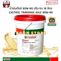 ราคา น้ำมันเกียร์ CASTROL TRANSMAX AXLE 80W-90 / 85W-140 (API GL5) ปริมาณ 18 ลิตร สำหรับรถบรรทุก (กดเลือกเบอร์ที่ต้องการ) (25590593192)