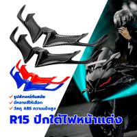 ราคา R15 ปีกใต้ไฟหน้าเเต่ง/ วิงใต้ไฟ รูปลักษณ์ทันสมัย เอบีเอสความแข็งสูง ความต้านทานความร้อน มีหลายสีให้เลือก (29206514488)