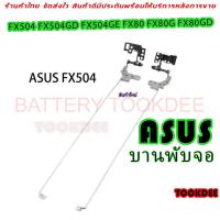ราคา บานพับ Notebook asus Left & Right LCD Hinge for TUF Gaming FX504 Laptop L&R Hinge (16295108535)