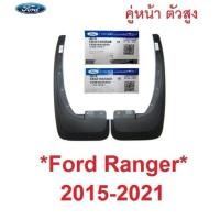 ราคา 4WD แท้ศูนย์ ตัวยกสูง ยางบังโคลน FORD RANGER 2015 - 2020 ยางกันโคลน 4X4 ฟอร์ด เรนเจอร์ บังโคลน กันโคลน 2019 2018 คู่หน้า (28223810338)
