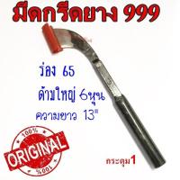 ราคา มีดกรีดยาง มีดตัดยาง ตรา 999 # กระดุม1 ของแท้100% ทำจากเหล็กกล้าคุณภาพดี ใบมีดคม ทน กรีดง่าย น้ำยางออกดีพร้อมสต็อก (2973045548)