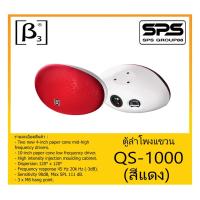 ราคา LOUDSPEAKER ตู้ลำโพงอเนกประสงค์ ตู้ลำโพงแขวน รุ่น QS-1000 (สีแดง) ยี่ห้อ BETA THREE สินค้าพร้อมส่ง ส่งไวววว ตู้ลำโพง 10" (12124126743)