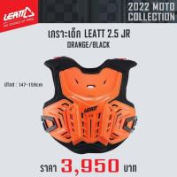 ราคา เสื้อเกราะกันกระแทก LEATT Chest Protector 2.5 JR สีส้ม (16862079138)