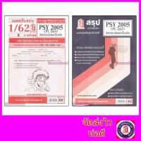 ราคา ชีทราม PSY2005 (PC263) จิตวิทยาสังคมเบื้องต้น Sheetandbook (2815106158)