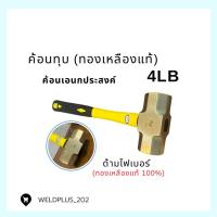 ราคา ค้อนหัวทองเหลืองด้ามไม้ 4 ปอนด์ Brass Ball Hammer 4LB*weldplus* (22948809622)