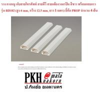 ราคา รางเก็บสายไฟ สายสัญญาณ ทรงคางหมู สีขาวมีแถบกาว RD 102(สูง6mm,กว้าง12.5mm,ยาว1เมตร) 4 เส้ย (4205615921)
