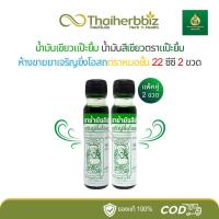 ราคา [แพ็คคู่] น้ำมันสีเขียวตราแป๊ะยิ้มห้างขายยาเจริญยิ่งโอสถตราหมอชั้น 22 ซีซี - 2 ขวดใหญ่ (ยิ้มใหญ่) (26934195110)