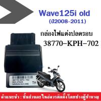 ราคา กล่องอีซียู กล่องECU ไฟปลดรอบ หมก WAVE 125i รุ่นแรกปี2008-2011 รหัส(38770-KPH-702) ไฟหมก (7459415322)