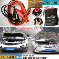 ราคา สายจั๊ม สายพ่วง สายจั๊มสตาร์ท DINGQI 76004 ยาว 3 เมตร สายพ่วงแบตเตอรี่รถยนต์ สายใหญ่ทองแดงเต็ม สายจั๊มสตาร์ท (13732283005)