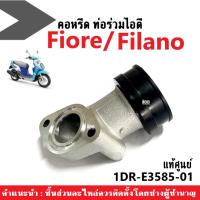 ราคา ท่อรวมไอดี คอหรีด Yamaha Fiore/ Filano ฟีโอเร่/ ฟีลาโน่ อะไหล่แท้100% รหัส 1DR-E3585-10 ชุดคอท่อไอดี แป้นคอหรีด Yamaha (21274822266)