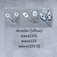 ราคา หางปลา wave110i wave125 wave125i'12 หางปลาเวฟ หางปลาwave (26334477504)
