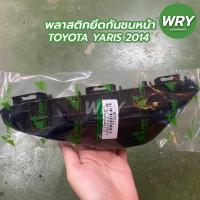 ราคา พลาสติกยึดกันชนหน้า TOYOTA YARIS ปี 2014 โตโยต้า ยาริส (1ข้าง) (18107807822)