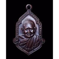 ราคา หลวงปู่แหวน เหรียญหลวงปู่แหวน ปี2525 เหรียญฉลองอายุครบ95ปี วัดดอยแม่ปั๋งเ นื้อทองแดงผิวรุ้ง (26602444674)