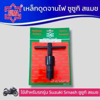 ราคา ZUMA เหล็กดูดจานไฟ มอเตอร์ไซด์ ตัวดูดจานไฟ ถอดล้อแม่เหล็ก ใช้กับ ซูซูกิ สแมช smash สินค้าพร้อมส่ง (12727147600)