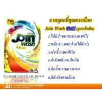 ราคา Join wash gold ผงซักฟอกขนาด3500กรัม (4726254254)