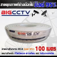 ราคา สายนำสัญญาณ BIG CCTV RG6 ชิลด์ 95% สีขาว 100เมตร (5750828829)