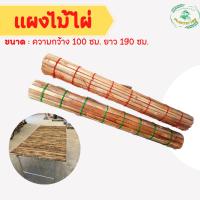 ราคา แคร่ไม้ไผ่ แผงไม้ไผ่ แผงตลาดนัด ไว้ปูขายของตามตลาดนัด ขนาด กว้าง 100 ซม. ยาว 190 ซม. (23427864335)