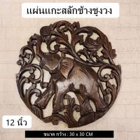 ราคา แผ่นไม้ แผ่นแกะสลัก แผ่นแกะสลักติดผนัง ลายช้างชูงวง ของแต่งบ้าน 30 x 30 CM (27653280091)
