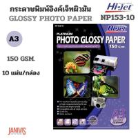 ราคา HI-JETกระดาษโฟโต้ A3 150GSM. ไฮ-เจ็ท NP153-10 (21994826663)