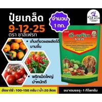ราคา ปุ๋ยเกล็ดบีพริก สูตร 9-12-25 ปุ๋ยสำหรับพริกโดยเฉพาะ ขนาด 1 กิโลกรัม (25084123288)