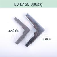 ราคา มุมประตู มุมหน้าต่าง มุมประตูมุ้งลวด มุมหน้าต่างมุ้งลวด มุ้งลวด มุ้ง มุม Aluware AW032 AW033 (5895692110)