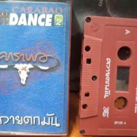 ราคา เทป คาราบาว แด๊นซ์ 2 (3432463174)