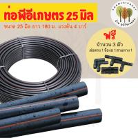 ราคา ท่อพีอี ท่อเกษตร สายPE ท่อพีอี แรงดัน 4 บาร์ ขนาด 25 มม. ยาว 180 เมตร/ ม้วน (แถมข้อต่อ) (24463242122)