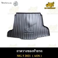 ราคา ถาดท้าย MG5 2021 สำหรับถาดวางของท้ายรถ พรีออเดอร์ 3-5 วัน ( AOS ) (20892396275)