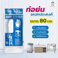 ราคา ท่อน้ำทิ้งเครื่องซักผ้า ท่อน้ำทิ้ง แจ๋วแหว๋ว อเนกประสงค์ 80 ซม. ท่อย่น ท่อน้ำทิ้ง ท่อน้ำ อุปกรณ์เสริมเครื่องซักผ้า (23461739943)