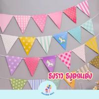 ราคา ธงตกแต่ง ป้ายตกแต่ง ธงราวสามเหลี่ยม ธงปาร์ตี้ ธงประดับ ธงตกแต่ง งานวันเกิด พร้อพตกแต่ง (42902887083)