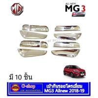 ราคา เบ้ากันรอยประตู MG3 2018-20 (25234224177)