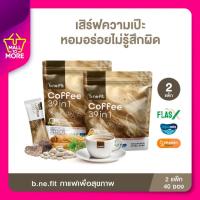 ราคา [2แพ็ค40ซอง] b.ne.fit Coffee บี.นี.ฟิตคอฟฟี่ กาแฟเพื่อสุขภาพ คุมหิว ลดอยากเร่งเผาผลาญโดยMalltomore (26957344111)