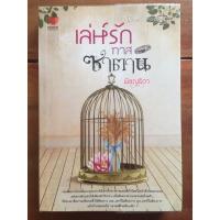 ราคา นิยาย เล่ห์รักทาสซาตาน โดย พิชญธิดา (7143583056)