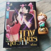 ราคา เทพบุตร​ฉุดรัก​ / พลิ้ว​อ่อน​ (29773309112)