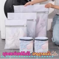 ราคา HomeHuang ถุงซักผ้า ถุงใส่เสื้อผ้า ถุงถนอมผ้า ถุงตาข่ายสำหรับซักเครื่อง ถุงซิป ถุงตาข่าย สำหรับเสื้อผ้าที่ต้องการถนอม (23590334843)