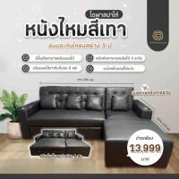 ราคา โซฟาเบดสบาโค่ หนังไหม สีเทา โซฟาปรับนอนตัว L ขนาด 2.5 เมตร พนักพิง 4 ระดับ มีลิ้นชักดึงนอนได้ รับประกันโครงสร้าง 5 ปี (41352747859)