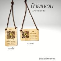 ราคา ป้ายแขวน ขนาด 5.5x8.5 ซม. แบบคล้องคอ ป้ายไม้เลเซอร์ ข้อความ QR Code (27620733022)