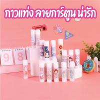 ราคา กาวแท่ง ลายการ์ตูนน่ารัก คุณภาพดี พกพาง่าย กาวPVA กาวแท่งพกพา อุปกรณ์เครื่องเขียน Glue กาวติดกระดาษ กาวแข็ง (23128806772)