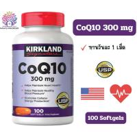 ราคา Kirkland Signature CoQ10 โคคิวเทน 300 mg 100 Softgels ของแท้จากอเมริกา (28504871066)