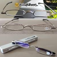 ราคา แว่นสายตายาว (+) รุ่นจิ๋ว ..พร้อมกล่อง แว่นตาอ่านหนังสือ แว่นยาว สายตายาว (3236262694)