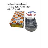 ราคา ชาร์ปอก ไซส์STD Isuzu Dmax TFR3.0 4JJ1 4JK1 4JB1 4JH1-T 4JG2 รหัส: M4651A (25350949700)
