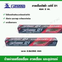 ราคา GEMINI ลวดเชื่อมไฟฟ้า GEMINI D1 ขนาด 2.6 mm. (บรรจุห่อละ 2 กก.) (20183941451)