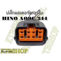 ราคา ปลั๊กมอเตอร์เทอร์โบ HINO AO9C 344 ย้ำสายพร้อมใช้ (ของใหม่ไม่ใช่มือสอง) (6688314569)