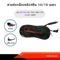 ราคา สายต่อกล้องหลัง กล้องติดรถยนต์ 4พิน 10,15 เมตร T2,T1C,T10,A80+, X878 (7522448449)
