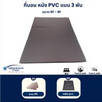 ราคา ที่นอน Pvc ที่นอนแผ่นยางPE หุ้มหนังpvc 5ฟุต 6ฟุต 1นิ้ว/2นิ้ว 3พับ (29435241550)