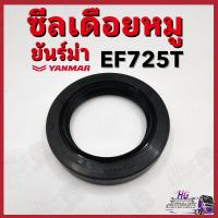 ราคา ซีลเดือยหมู ยันม่าร์ EF725 EF725T Yanmar อะไหล่รถไถยันม่าร์ ซีลเดือยหมูยันม่าร์ ซีลเดือยหมูEF725T (42051438109)