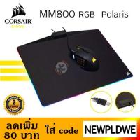 ราคา แผ่นรองเม้าส์ PAD CORSAIR MM800 Polaris Cloth RGB (2298127350)