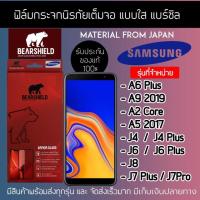 ราคา ฟิล์มกระจกเต็มจอ Samsung A6+ A9 2019 A2 core A5 2017 J4 J4+ J6 J6+ J8 J7pro J7+ ยี่ห้อBearshield แท้100% (7529190134)