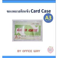 ราคา ซองพลาสติกแข็ง A3 Card case By OFFICE WAY (10471505625)