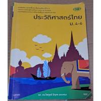 ราคา หนังสือประวัติศาสตร์ไทย ม.4 ม.5 ม.6 มือ2 (14098763773)